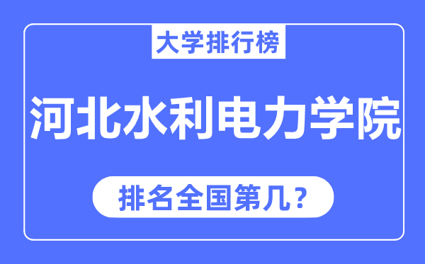 河北水利电力学院排名全国第几,2023年最新全国排名多少?