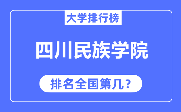 四川民族学院排名全国第几,2023年最新全国排名多少?