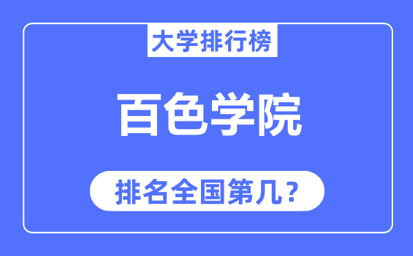 百色学院排名全国第几,2023年最新全国排名多少?