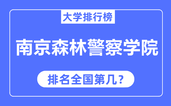 南京森林警察学院排名全国第几,2023年最新全国排名多少?