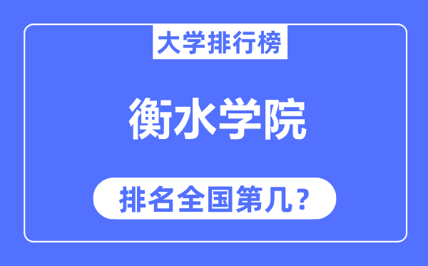 衡水学院排名全国第几,2023年最新全国排名多少?