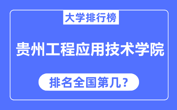 贵州工程应用技术学院排名全国第几,2023年最新全国排名多少?