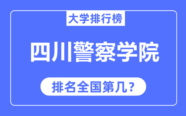 四川警察学院排名全国第几,2023年最新全国排名多少?