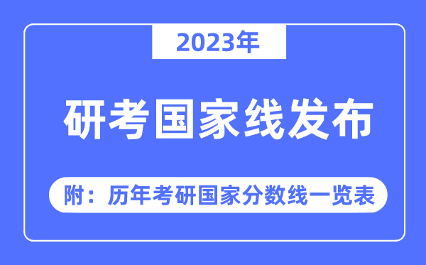 2023年研考国家线发布！（附：历年考研国家分数线一览表）