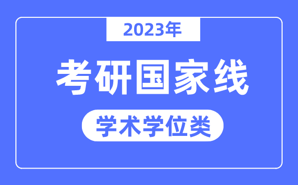 2023年考研国家线已公布（学术学位类）