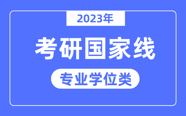 2023年考研国家线已公布（专业学位类）