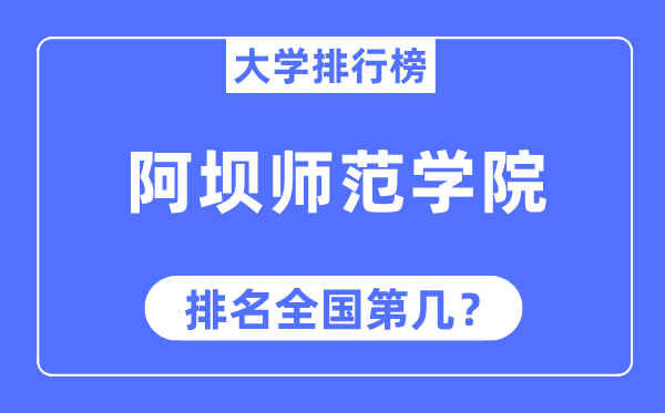 阿坝师范学院排名全国第几,2023年最新全国排名多少