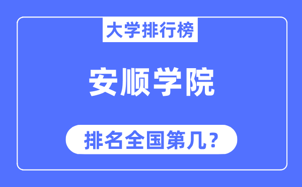 安顺学院排名全国第几,2023年最新全国排名多少