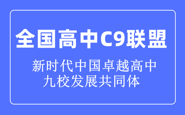 全国高中C9联盟是什么意思,C9联盟高中名单是哪些学校