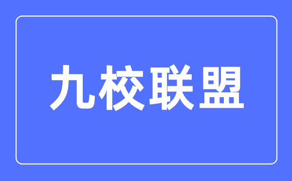 九校联盟(C9)是哪九所大学,C9大学实力最新排名情况