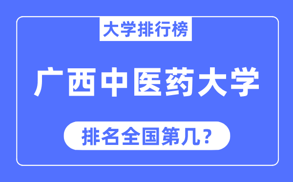 广西中医药大学排名全国第几,2023年最新全国排名多少