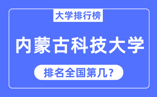 内蒙古科技大学排名全国第几,2023年最新全国排名多少