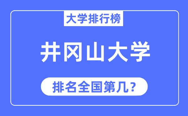 2023年井冈山大学排名,最新全国排名第几