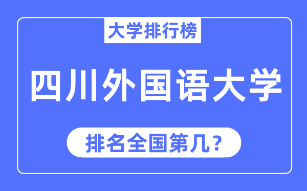 2023年四川外国语大学排名,最新全国排名第几