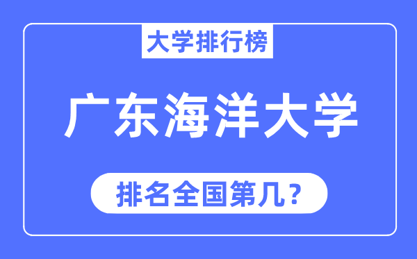 2023年广东海洋大学排名,最新全国排名第几