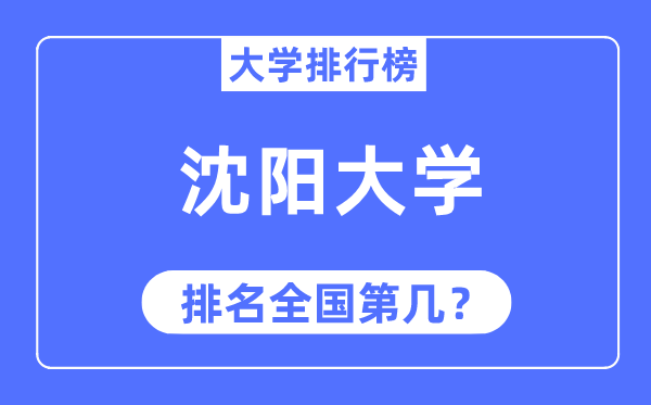 2023年沈阳大学排名,最新全国排名第几