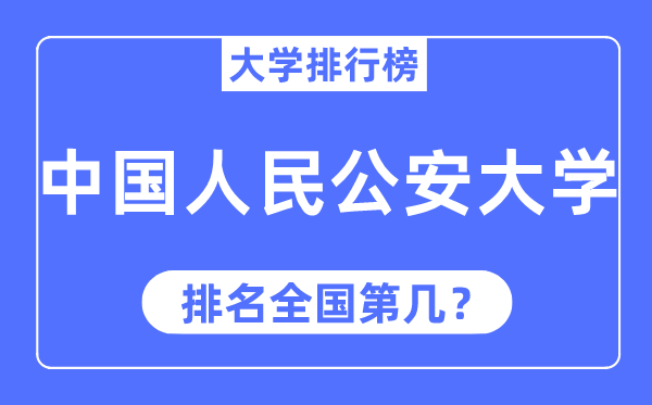 2023年中国人民公安大学排名,最新全国排名第几