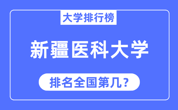 2023年新疆医科大学排名,最新全国排名第几