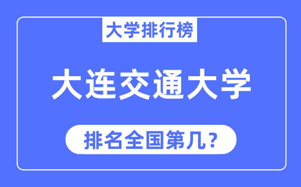 2023年大连交通大学排名,最新全国排名第几