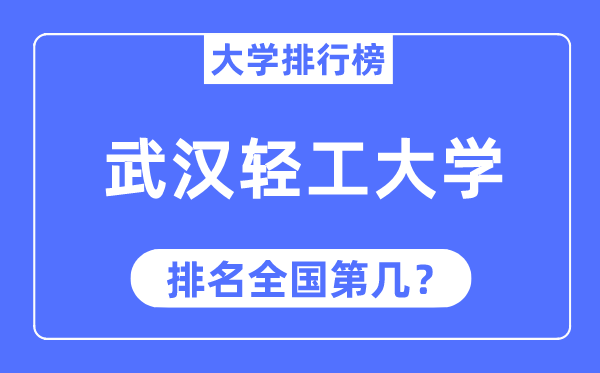 2023年武汉轻工大学排名,最新全国排名第几