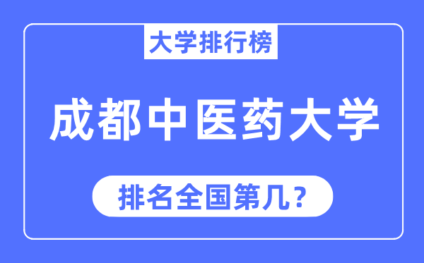 2023年成都中医药大学排名,最新全国排名第几