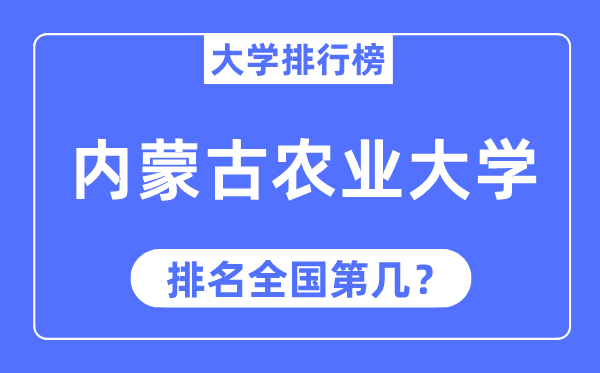 2023年内蒙古农业大学排名,最新全国排名第几