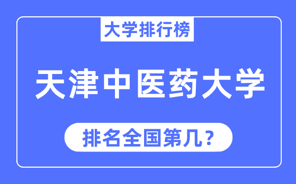 2023年天津中医药大学排名,最新全国排名第几