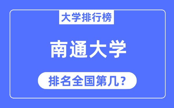 2023年南通大学排名,最新全国排名第几