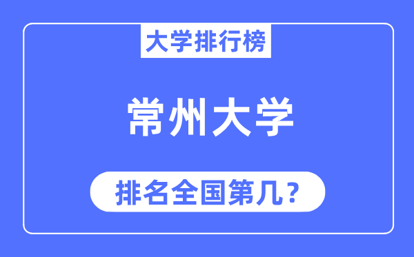 2023年常州大学排名,最新全国排名第几