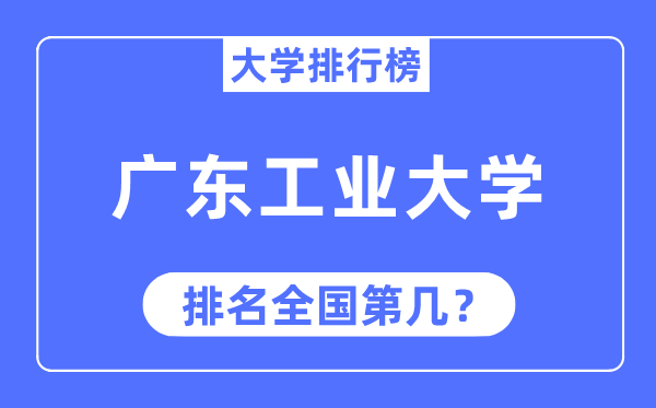 2023年广东工业大学排名,最新全国排名第几