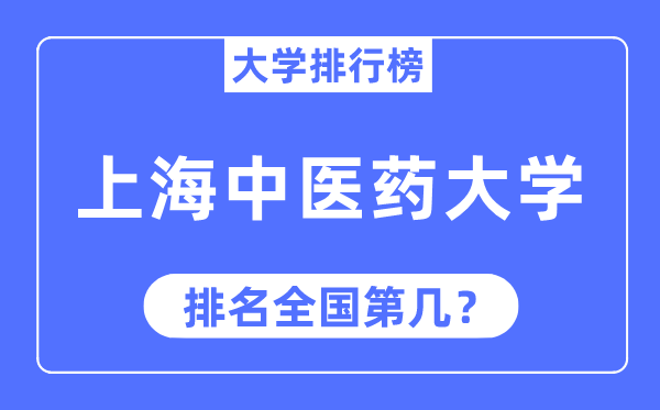 2023年上海中医药大学排名,最新全国排名第几