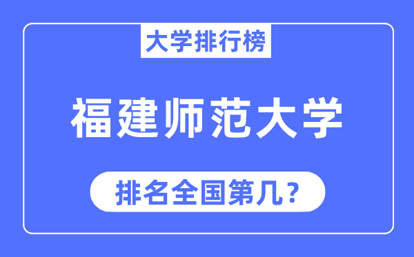 2023年福建师范大学排名,最新全国排名第几