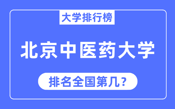 2023年北京中医药大学排名,最新全国排名第几