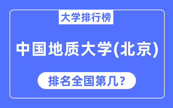 2023年中国地质大学(北京)排名,最新全国排名第几