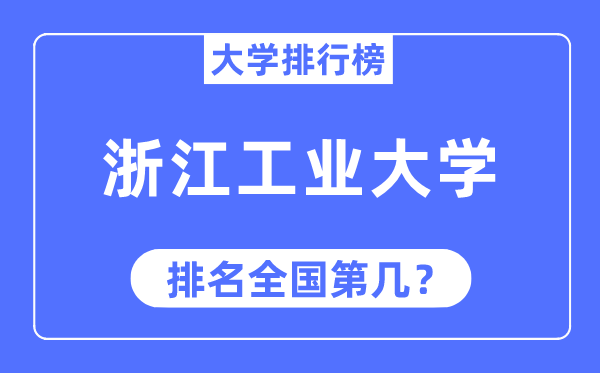 2023年浙江工业大学排名,最新全国排名第几