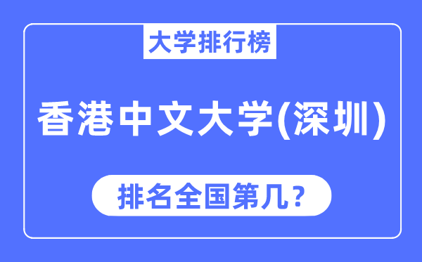 2023年香港中文大学(深圳)排名,最新全国排名第几