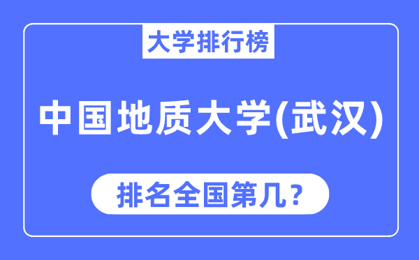 2023年中国地质大学(武汉)排名,最新全国排名第几