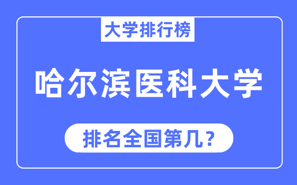 2023年哈尔滨医科大学排名,最新全国排名第几