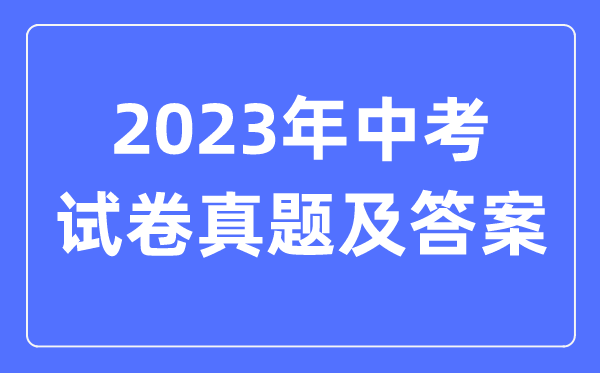 2023年北京中考历史试卷真题及答案（含2022-2023年历年）