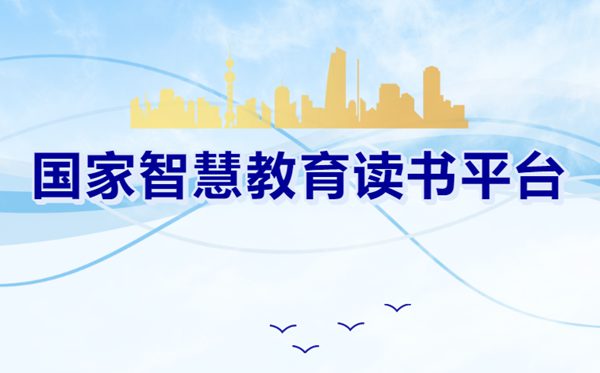 国家智慧教育读书平台官网入口