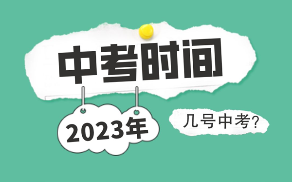 2022各省市中考时间表,中考具体时间安排2022