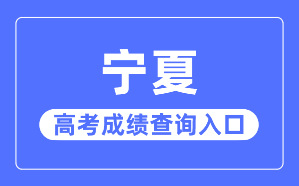 2023年宁夏高考成绩查询入口网站,宁夏教育考试院官网