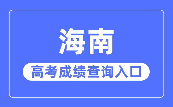 2023年海南高考成绩查询入口网站,海南省考试局官网