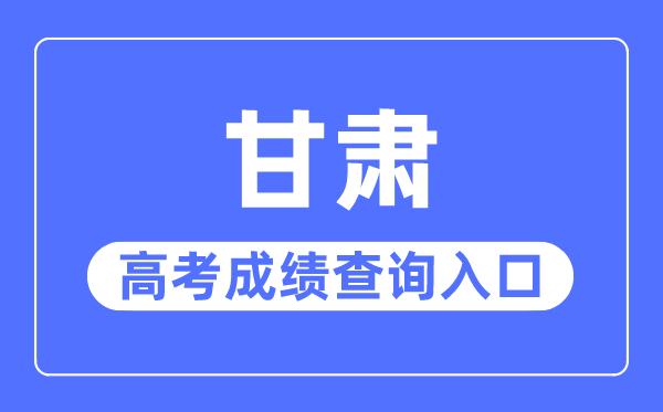 2023年甘肃高考成绩查询入口网站,甘肃省教育考试院官网