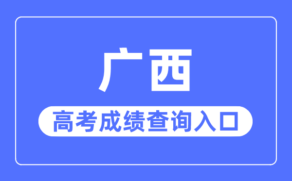 2023年广西高考成绩查询入口网站,广西招生考试院官网