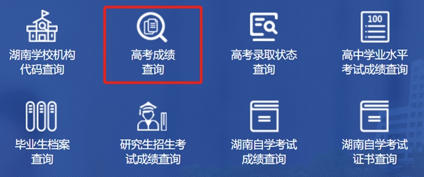 2023年湖南高考成绩查询入口网站,湖南省教育厅官网