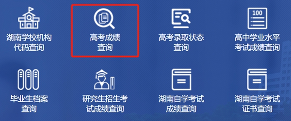 湖南省教育厅高考成绩查询入口（https://jyt.hunan.gov.cn/）