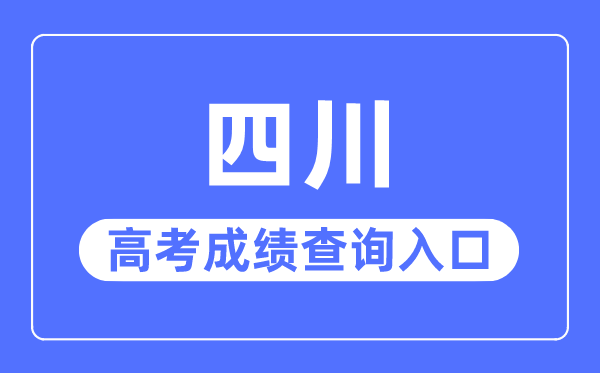 2023年四川高考成绩查询入口网站,四川省教育考试院官网