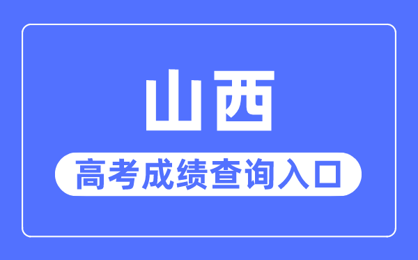 2023年山西高考成绩查询入口网站,山西招生考试网官网