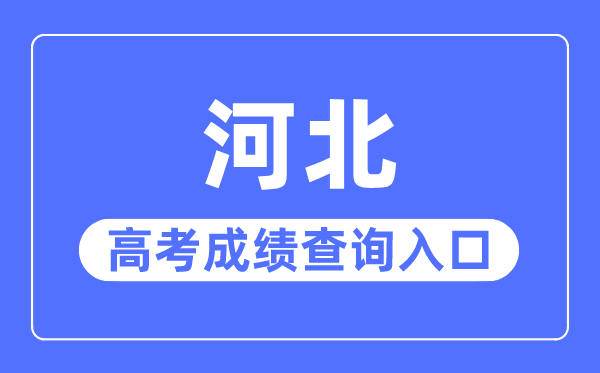 2023年河北高考成绩查询入口网站,河北省教育考试院官网